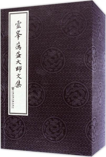 灵峰蕅益大师文集 