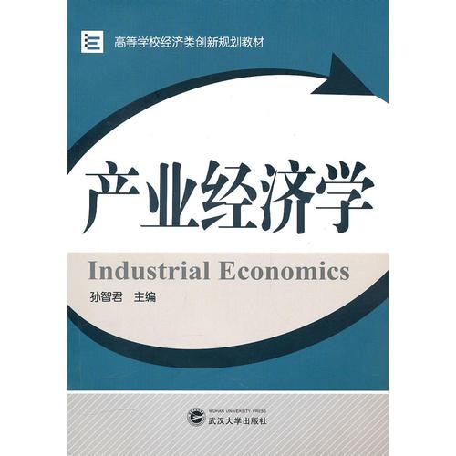產(chǎn)業(yè)經(jīng)濟(jì)學(xué)
