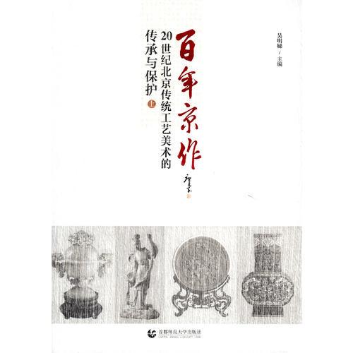 百年京作—20世纪北京传统工艺美术的传承与保护(上下册）