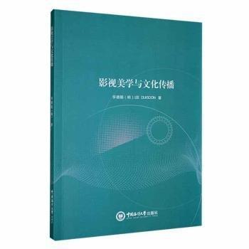 全新正版圖書 影視美學(xué)與文化傳播李德順中國海洋大學(xué)出版社9787567033894