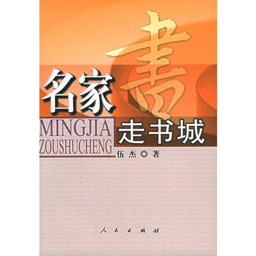 名家走書城