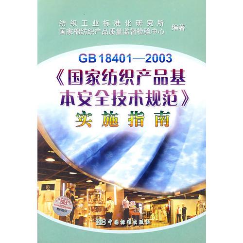 GB 18401-2003《国家纺织产品基本安全技术规范》实施指南