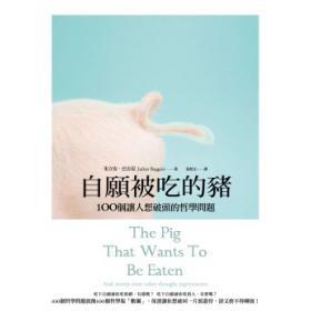 自愿被吃的豬