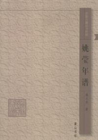 姚瑩年譜
