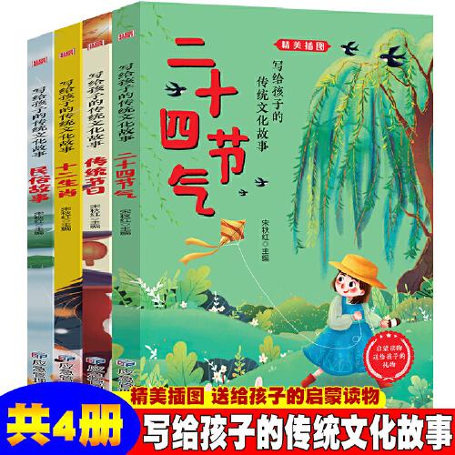 写给孩子的传统文化故事【共4册】精美插图版本二十四节气/传统节日/十二生肖/民俗故事小学生课外阅读物6-7-8-9-12周岁少儿童书籍小学生图书正版儿童故事感受中华文化睡前读物孩子必备