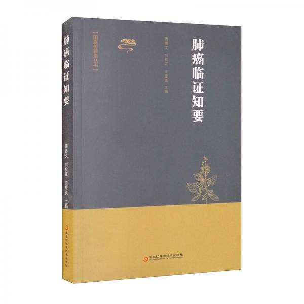 肺癌臨證知要