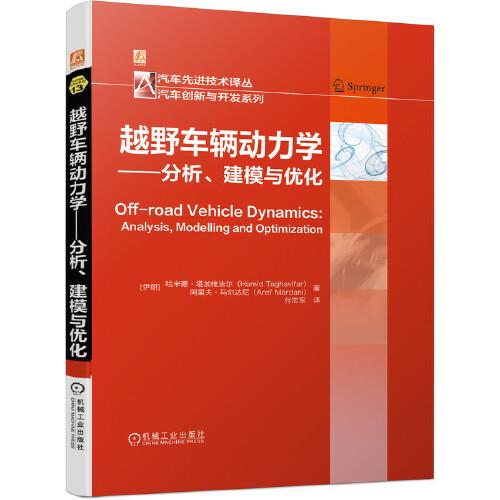 越野車輛動(dòng)力學(xué) 分析、建模與優(yōu)化