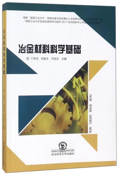冶金材料科學(xué)基礎(chǔ)