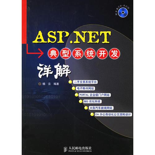 ASP.NET典型系统开发详解