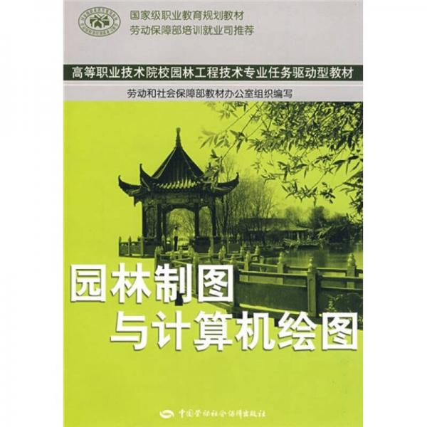 高等職業(yè)技術(shù)院校園林工程技術(shù)專業(yè)任務(wù)驅(qū)動(dòng)型教材：園林制圖與計(jì)算機(jī)繪圖