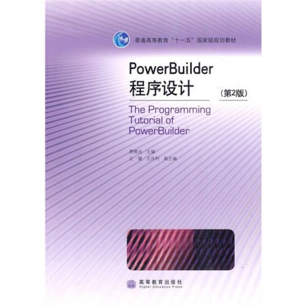 PowerBuilder程序设计（第2版）