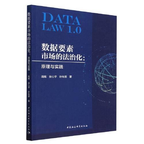 数据要素市场的法治化：原理与实践