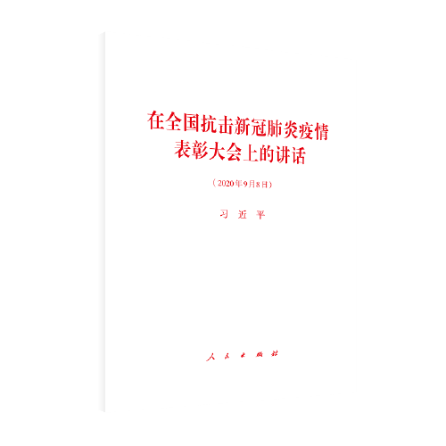 在全国抗击新冠肺炎疫情表彰大会上的讲话