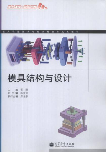 模具制造技術(shù)專業(yè)課程改革成果教材：模具結(jié)構(gòu)與設(shè)計