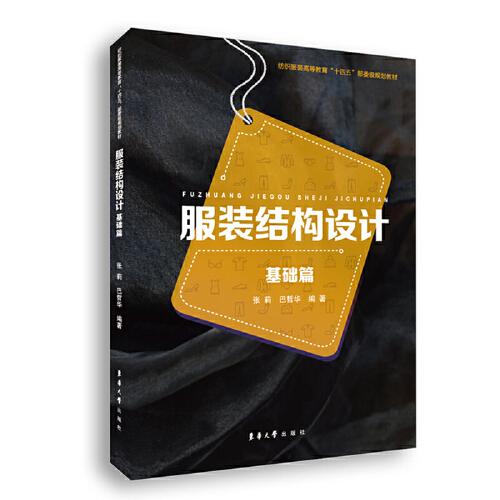 服裝結(jié)構(gòu)設(shè)計 基礎(chǔ)篇