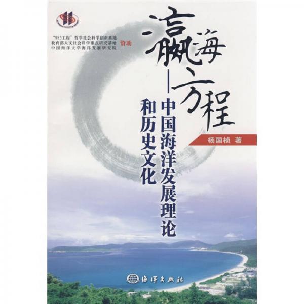 瀛海方程：中国海洋发展理论和历史文化