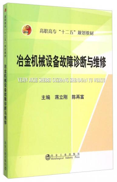 冶金机械设备故障诊断与维修