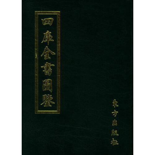 四庫全書圖鑒