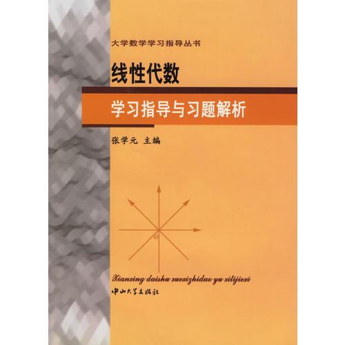 线性代数学习指导与习题解析/大学数学学习指导丛书