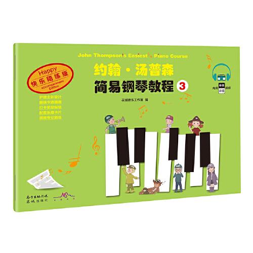 約翰·湯普森簡易鋼琴教程3(著名經(jīng)典鋼琴教材，陪練、伴奏視頻全方位輔助學(xué)習(xí)，讓鋼琴入門更容易，讓鋼琴練習(xí)更有趣)