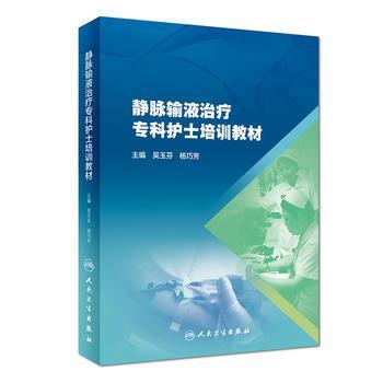 靜脈輸液治療?？谱o(hù)士培訓(xùn)教材