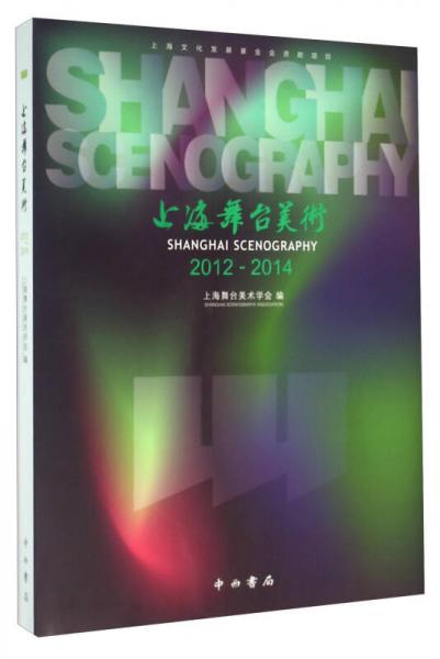 上海舞臺美術(shù)（2012-2014）