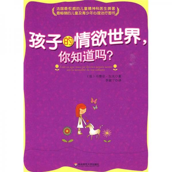 孩子的情欲世界你知道嗎