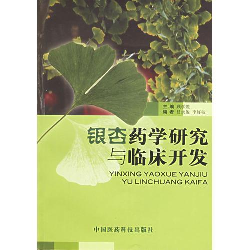 銀杏藥學(xué)研究與臨床開(kāi)發(fā)