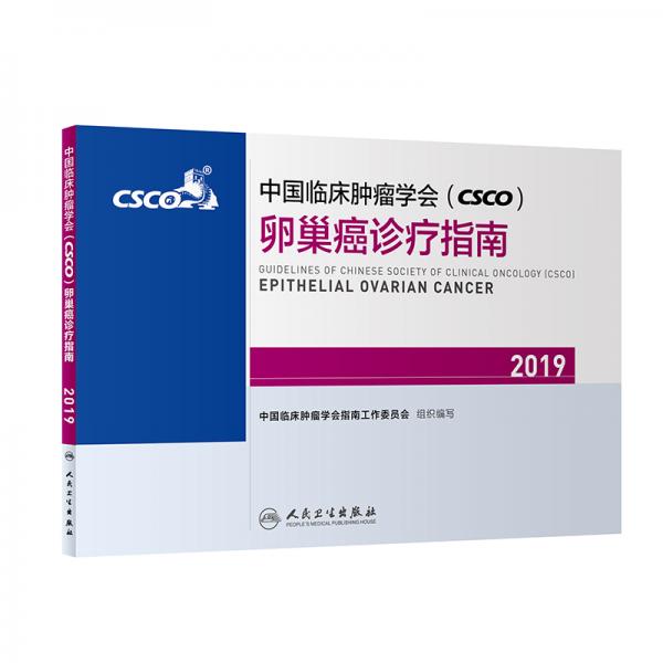 中国临床肿瘤学会（CSCO）卵巢癌诊疗指南2019
