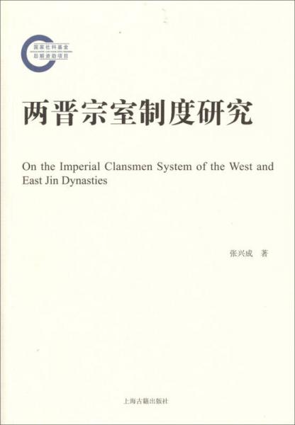 兩晉宗室制度研究