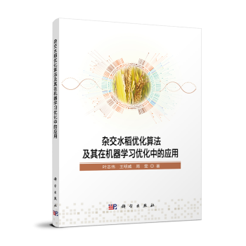 雜交水稻優(yōu)化算法及其在機器學中的應用