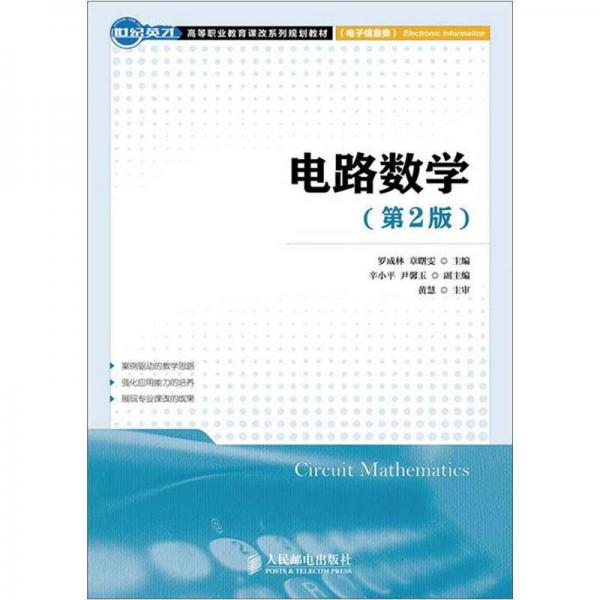 世紀(jì)英才高等職業(yè)教育課改系列規(guī)劃教材（電子信息類）：電路數(shù)學(xué)（第2版）