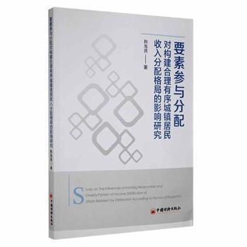 全新正版圖書 要素參與分配對構(gòu)建合理有序城鎮(zhèn)居民收入分配格局的影響研究韓海燕中國經(jīng)濟(jì)出版社9787513658041