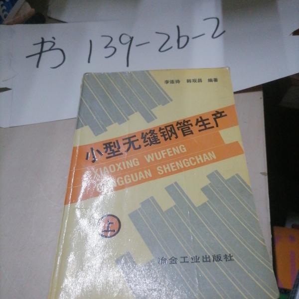 小型無縫鋼管生產(chǎn).上冊