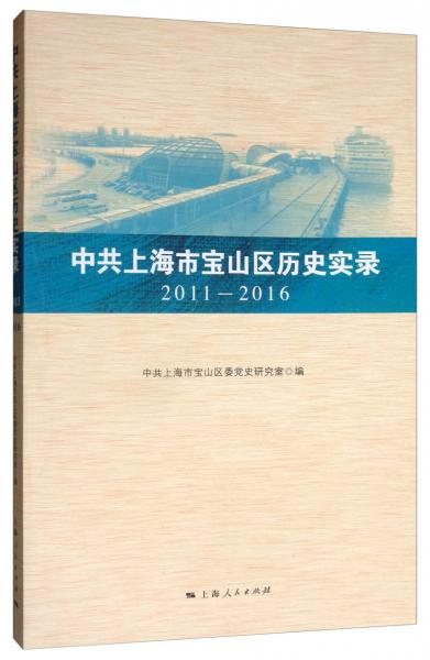 中共上海市寶山區(qū)歷史實錄2011-2016