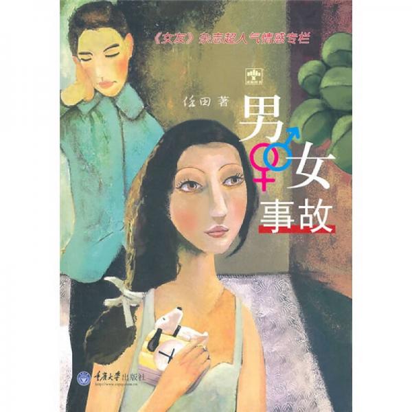 男女事故