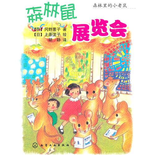 森林里的小老鼠--森林鼠展覽會(huì)
