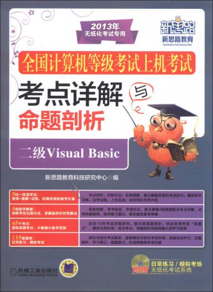 新思路教育·全国计算机等级考试上机考试考点详解与命题剖析：二级Visual Basic