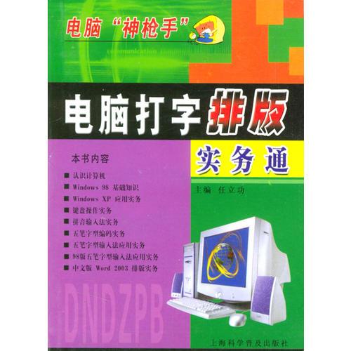 電腦打字排版實(shí)務(wù)通