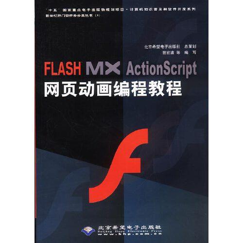 FLASH MX ActionScript網(wǎng)頁動畫編程教程