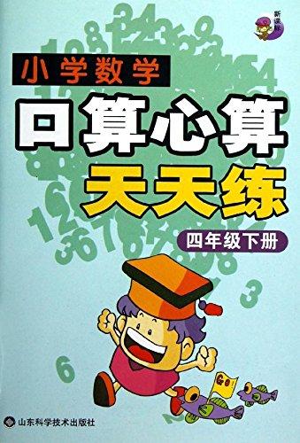 小学数学口算心算天天练. 四年级下册