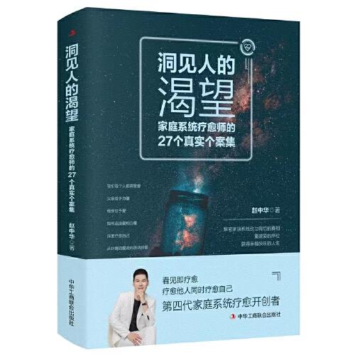 洞見人的渴望 : 家庭系統(tǒng)療愈師的27個真實個案集