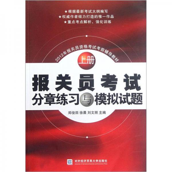 2012年报关员资格考试考前辅导教材：报关员考试分章练习与模拟试题（上）