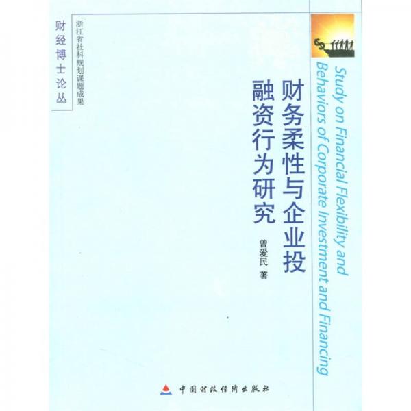 财务柔性与企业投融资行为研究