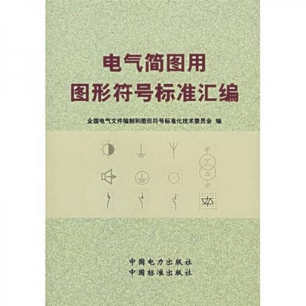 電氣簡(jiǎn)圖用圖形符號(hào)標(biāo)準(zhǔn)匯編