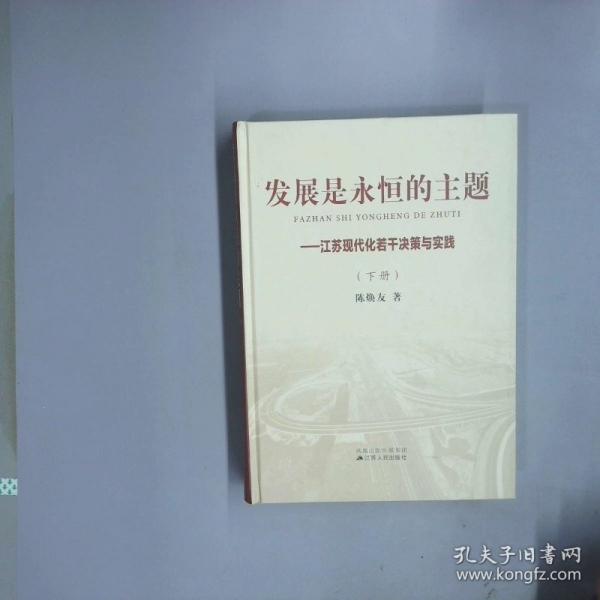 發(fā)展是永恒的主題:江蘇現(xiàn)代化若干決策與實(shí)踐