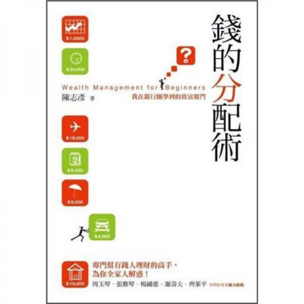 錢的分配術(shù)