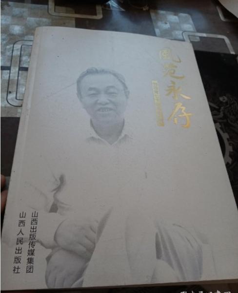風(fēng)范永存 : 劉硯青七十年革命征程