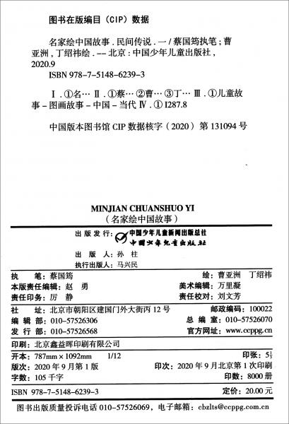 名家繪中國故事·民間傳說：一