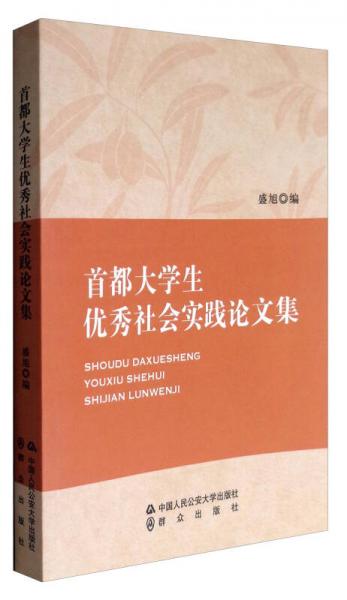 首都大學(xué)生優(yōu)秀社會(huì)實(shí)踐論文集